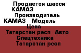 Продается шасси КАМАЗ 43118-3049-50 › Производитель ­ КАМАЗ › Модель ­ 43118-3049-50 › Цена ­ 3 316 508 - Татарстан респ. Авто » Спецтехника   . Татарстан респ.